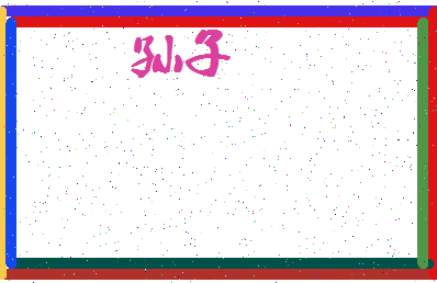 「孙子」姓名分数93分-孙子名字评分解析-第3张图片