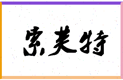 「索芙特」姓名分数77分-索芙特名字评分解析