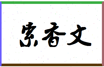 「索香文」姓名分数82分-索香文名字评分解析-第1张图片