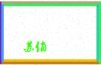 「苏俏」姓名分数90分-苏俏名字评分解析-第3张图片