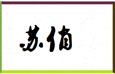 「苏俏」姓名分数90分-苏俏名字评分解析