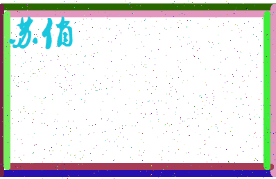 「苏俏」姓名分数90分-苏俏名字评分解析-第4张图片