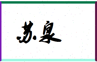 「苏泉」姓名分数90分-苏泉名字评分解析