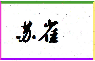 「苏雀」姓名分数96分-苏雀名字评分解析 「苏雀」姓名分数96分-苏雀名字评分解析