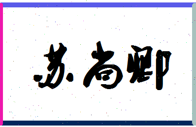 「苏尚卿」姓名分数82分-苏尚卿名字评分解析-第1张图片