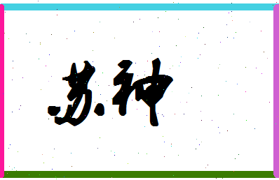 「苏神」姓名分数98分-苏神名字评分解析