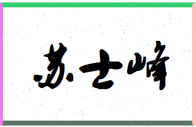 「苏士峰」姓名分数98分-苏士峰名字评分解析-第1张图片
