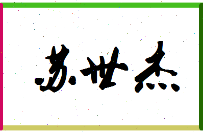 「苏世杰」姓名分数80分-苏世杰名字评分解析