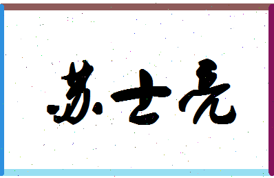 「苏士亮」姓名分数80分-苏士亮名字评分解析