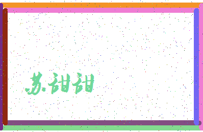 「苏甜甜」姓名分数82分-苏甜甜名字评分解析-第3张图片