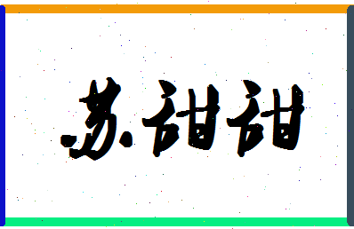 「苏甜甜」姓名分数82分-苏甜甜名字评分解析