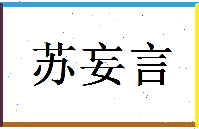 「苏妄言」姓名分数82分-苏妄言名字评分解析