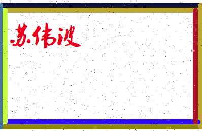 「苏伟波」姓名分数77分-苏伟波名字评分解析-第3张图片