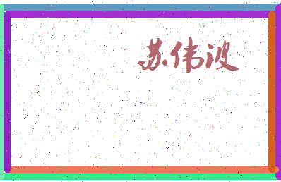 「苏伟波」姓名分数77分-苏伟波名字评分解析-第4张图片