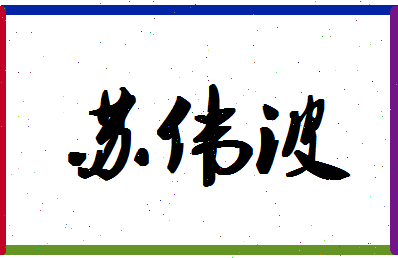 「苏伟波」姓名分数77分-苏伟波名字评分解析