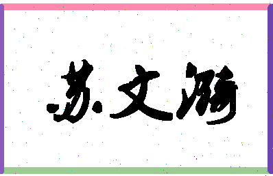 「苏文漪」姓名分数79分-苏文漪名字评分解析-第1张图片