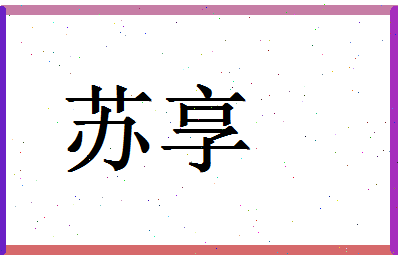 「苏享」姓名分数82分-苏享名字评分解析