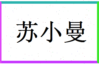 「苏小曼」姓名分数93分-苏小曼名字评分解析-第1张图片