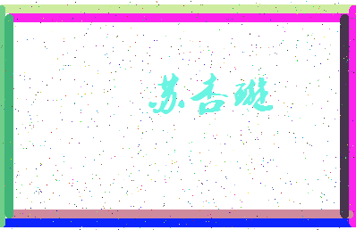 「苏杏璇」姓名分数93分-苏杏璇名字评分解析-第3张图片