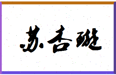 「苏杏璇」姓名分数93分-苏杏璇名字评分解析-第1张图片