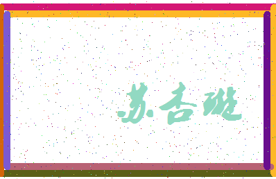 「苏杏璇」姓名分数93分-苏杏璇名字评分解析-第4张图片