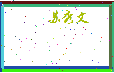 「苏秀文」姓名分数90分-苏秀文名字评分解析-第3张图片