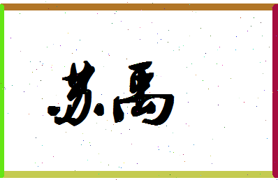 「苏禹」姓名分数90分-苏禹名字评分解析