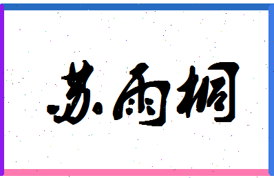 「苏雨桐」姓名分数82分-苏雨桐名字评分解析-第1张图片