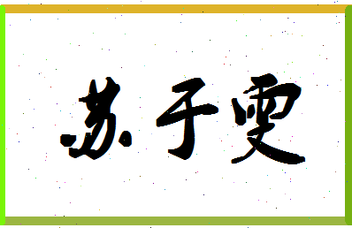 「苏于雯」姓名分数98分-苏于雯名字评分解析