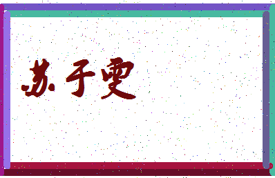 「苏于雯」姓名分数98分-苏于雯名字评分解析-第4张图片