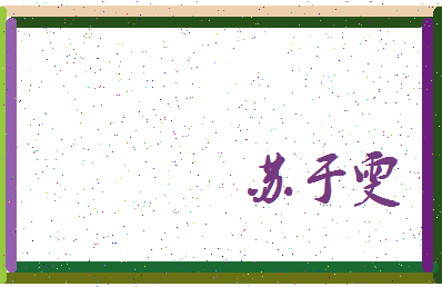 「苏于雯」姓名分数98分-苏于雯名字评分解析-第3张图片