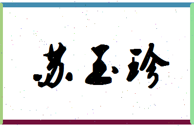 「苏玉珍」姓名分数82分-苏玉珍名字评分解析-第1张图片