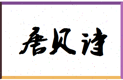 「唐贝诗」姓名分数80分-唐贝诗名字评分解析