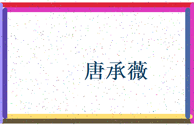 「唐承薇」姓名分数80分-唐承薇名字评分解析-第4张图片