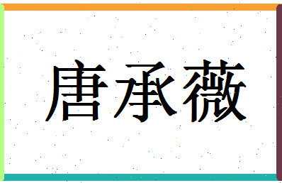 「唐承薇」姓名分数80分-唐承薇名字评分解析