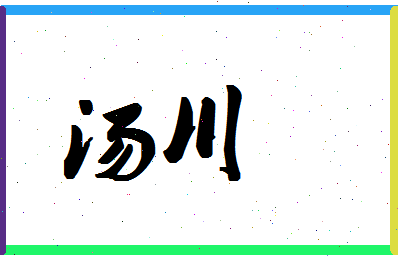 「汤川」姓名分数83分-汤川名字评分解析-第1张图片