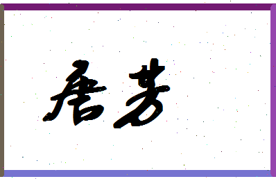 「唐芳」姓名分数80分-唐芳名字评分解析