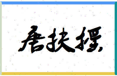 「唐扶摇」姓名分数85分-唐扶摇名字评分解析