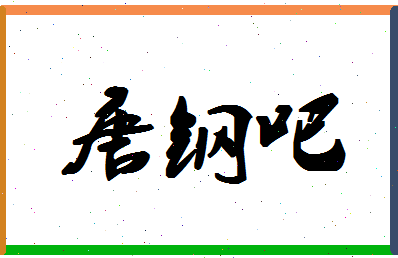 「唐钢吧」姓名分数85分-唐钢吧名字评分解析