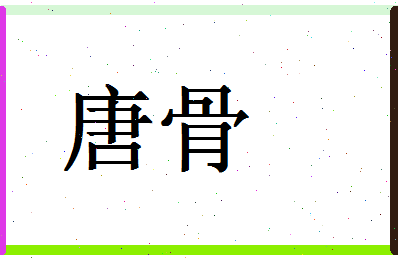 「唐骨」姓名分数80分-唐骨名字评分解析