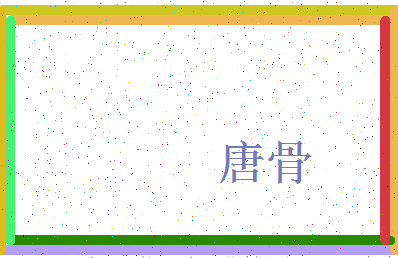 「唐骨」姓名分数80分-唐骨名字评分解析-第3张图片