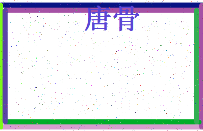 「唐骨」姓名分数80分-唐骨名字评分解析-第4张图片