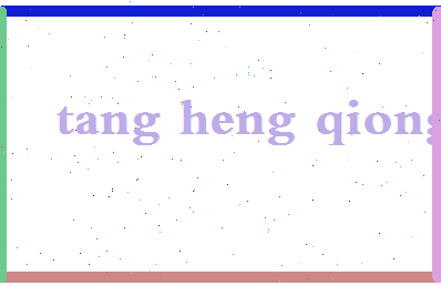 「唐亨琼」姓名分数82分-唐亨琼名字评分解析-第2张图片