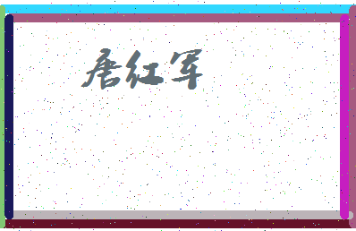 「唐红军」姓名分数74分-唐红军名字评分解析-第3张图片