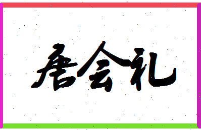 「唐会礼」姓名分数98分-唐会礼名字评分解析