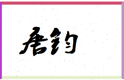 「唐钧」姓名分数85分-唐钧名字评分解析-第1张图片