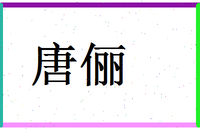 「唐俪」姓名分数96分-唐俪名字评分解析