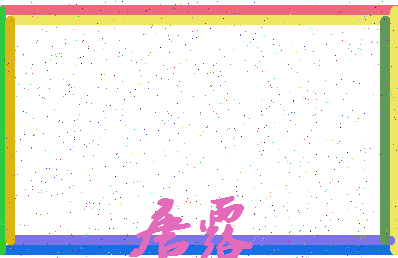 「唐露」姓名分数96分-唐露名字评分解析-第4张图片