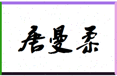 「唐曼柔」姓名分数90分-唐曼柔名字评分解析-第1张图片