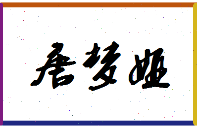 「唐梦娅」姓名分数80分-唐梦娅名字评分解析